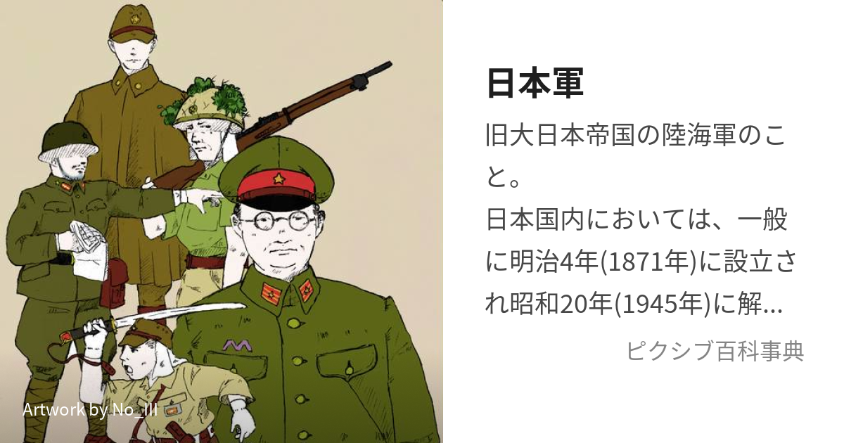 日本軍 (にほんぐん)とは【ピクシブ百科事典】