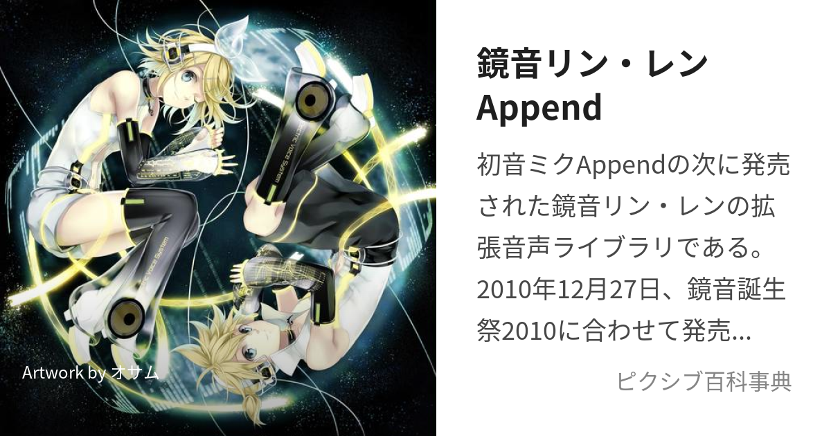 鏡音リン・レンAppend (かがみねりんれんあぺんど)とは【ピクシブ百科事典】