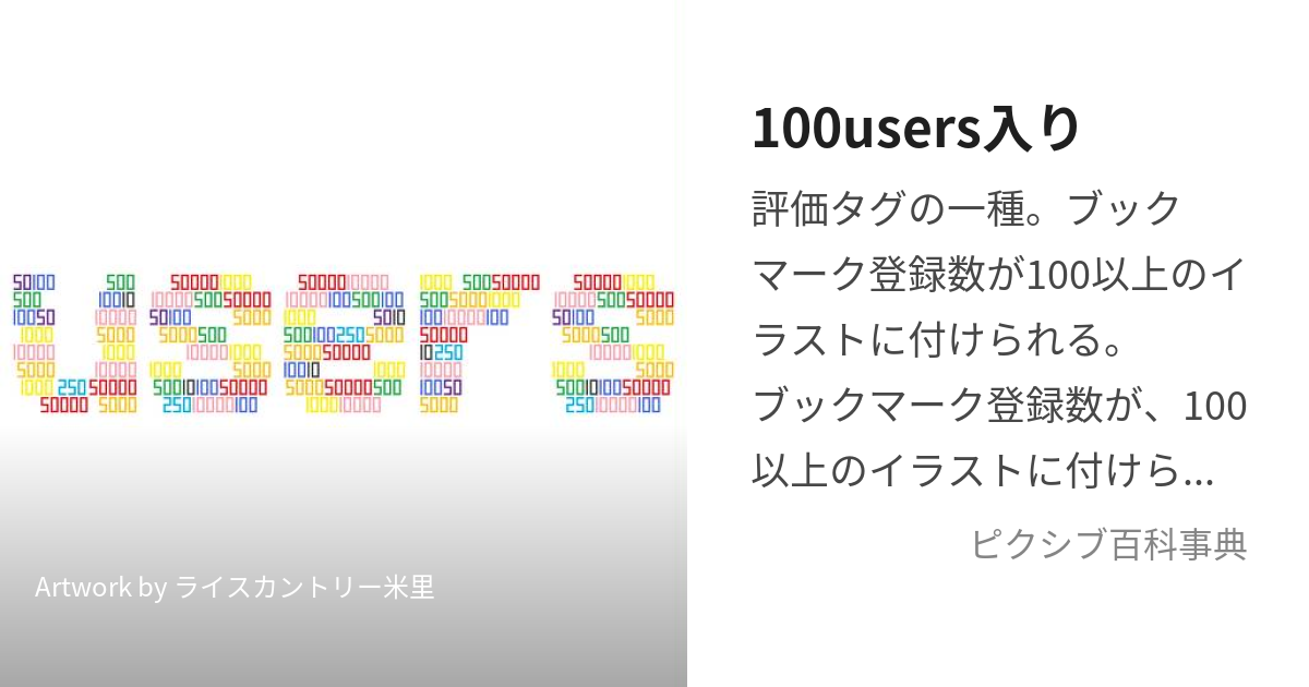 100users入り (ひゃくゆーざーずいり)とは【ピクシブ百科事典】