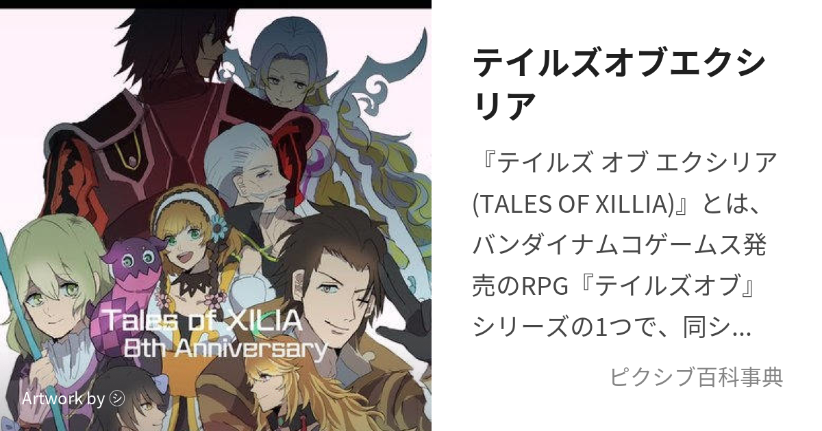 テイルズオブエクシリア (ているずおぶえくしりあ)とは【ピクシブ百科