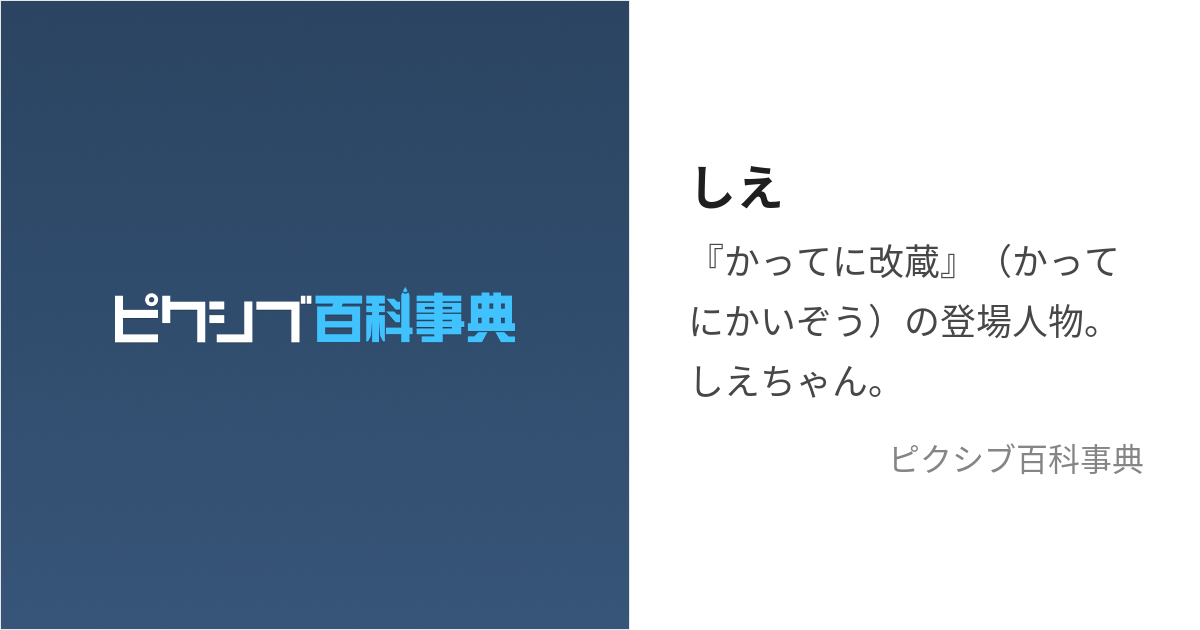 しえ (しえ)とは【ピクシブ百科事典】