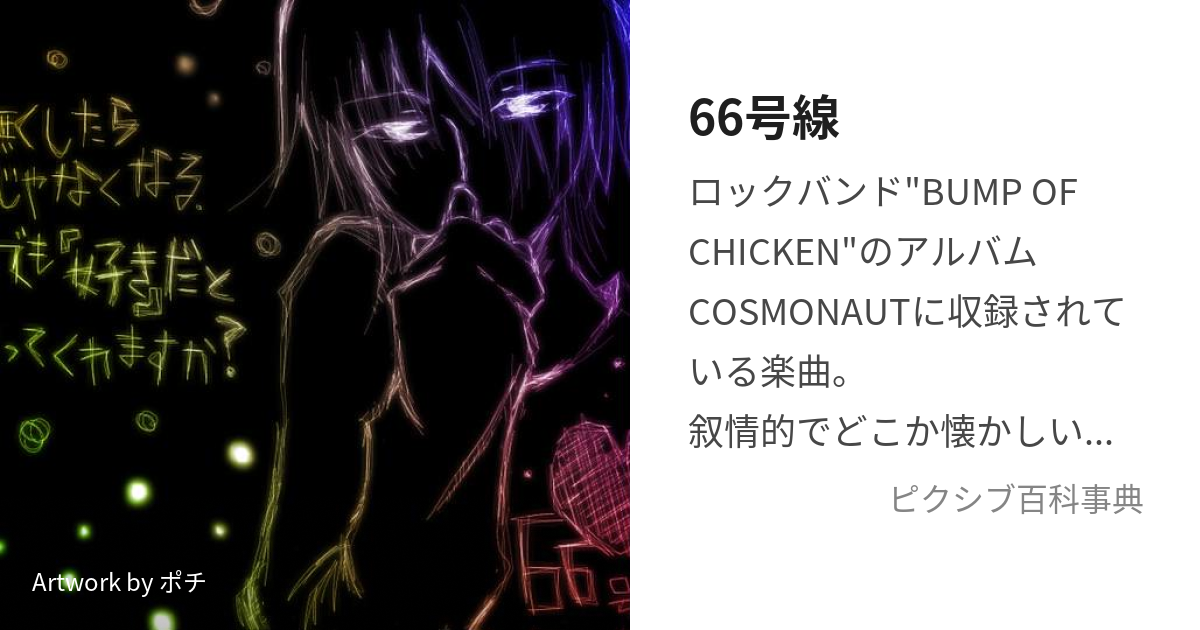 66号線 (ろくじゅうろくごうせん)とは【ピクシブ百科事典】