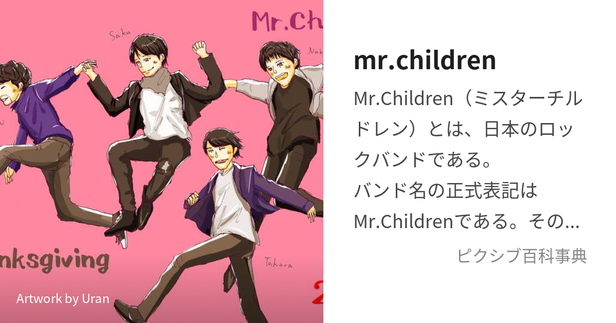 mr.children (みすたーちるどれん)とは【ピクシブ百科事典】