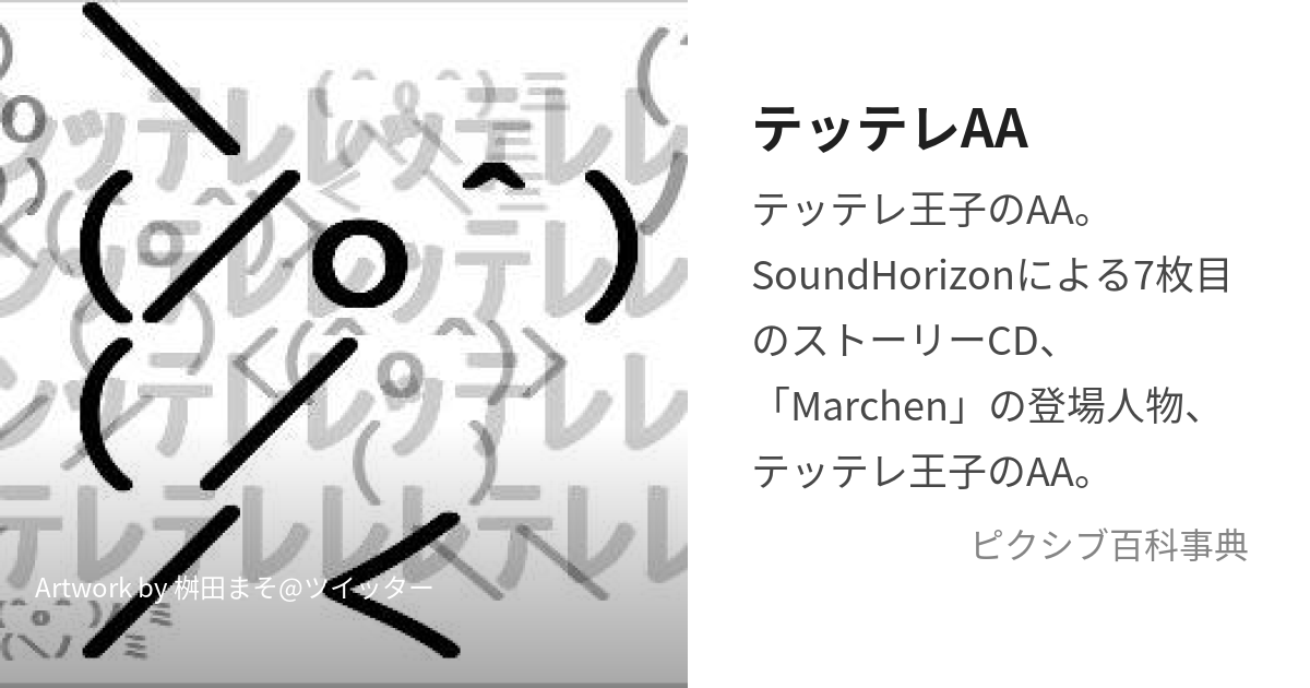 テッテレAA (てってれあすきーあーと)とは【ピクシブ百科事典】