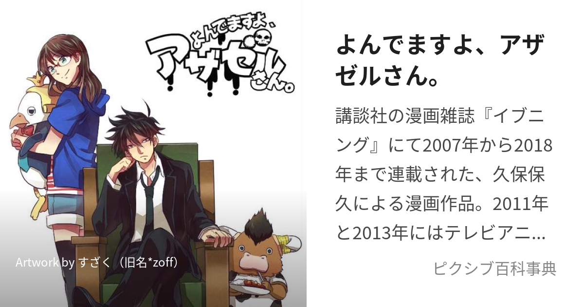 よんでますよ、アザゼルさん。 (よんでますよあざぜるさん)とは【ピクシブ百科事典】