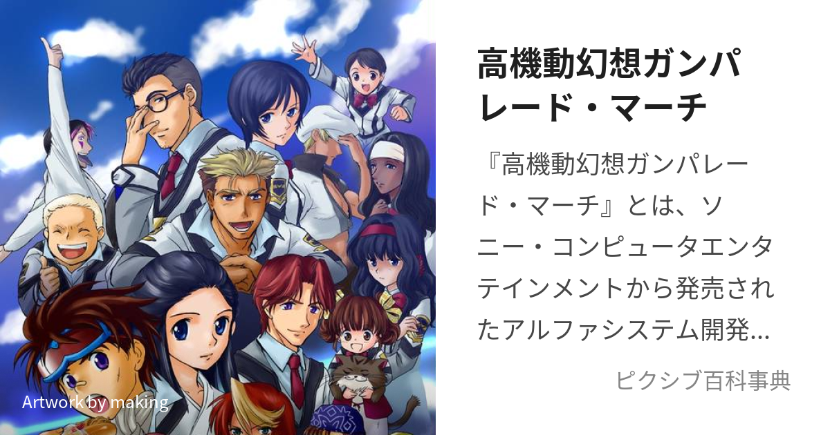高機動幻想ガンパレード マーチ こうきどうげんそうがんぱれーどまーち とは ピクシブ百科事典