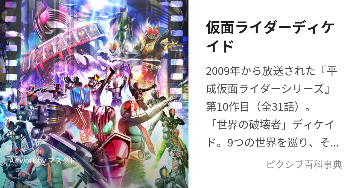 仮面ライダーディケイド (かめんらいだーでぃけいど)とは【ピクシブ百科事典】