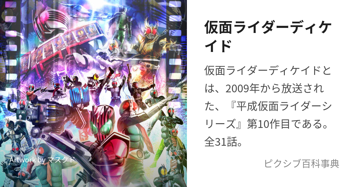 仮面ライダーディケイド (かめんらいだーでぃけいど)とは【ピクシブ百科事典】