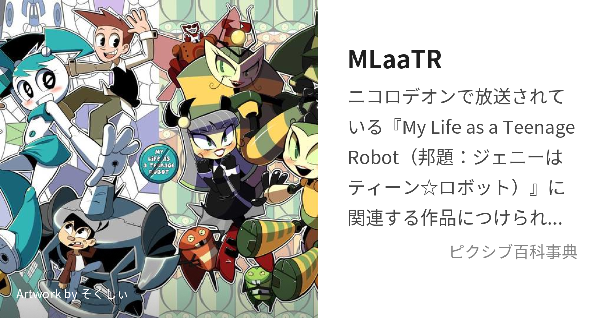 MLaaTR (じぇにーはてぃーんろぼっと)とは【ピクシブ百科事典】