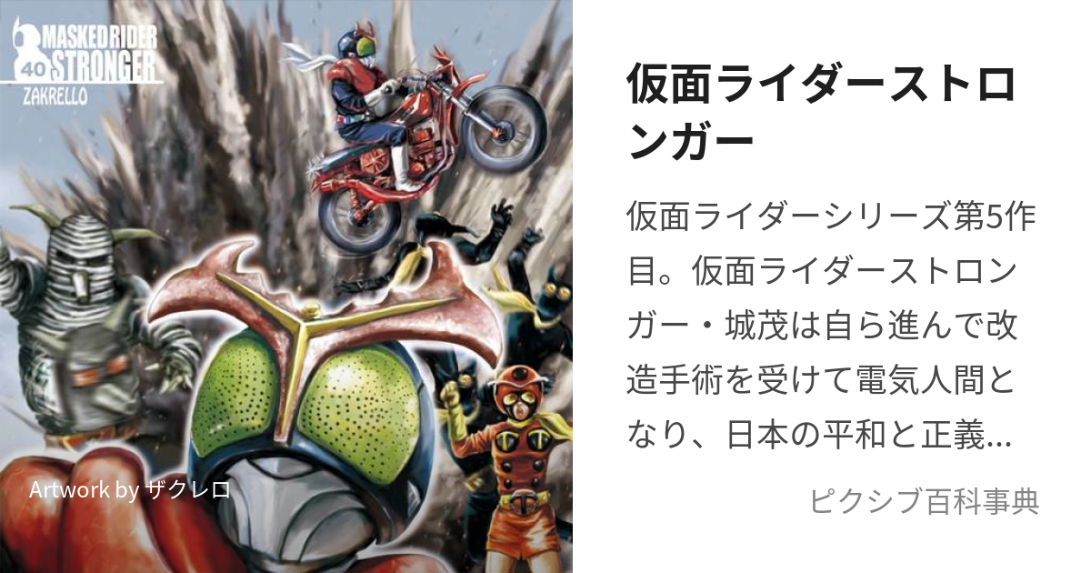 仮面ライダーストロンガー (かめんらいだーすとろんがー)とは【ピクシブ百科事典】