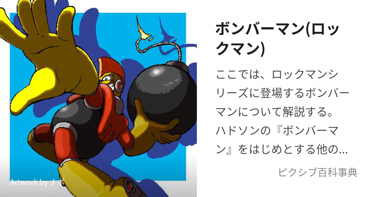 ボンバーマン(ロックマン) (ぼんばーまん)とは【ピクシブ百科事典】