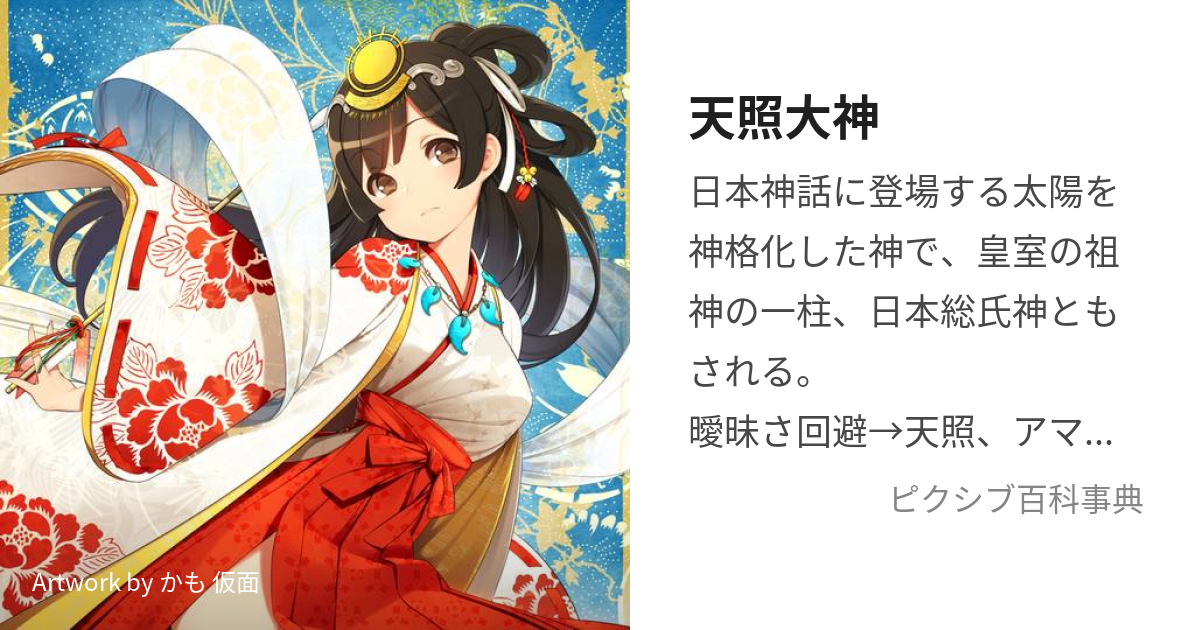 天照大神 (あまてらすおおみかみ)とは【ピクシブ百科事典】