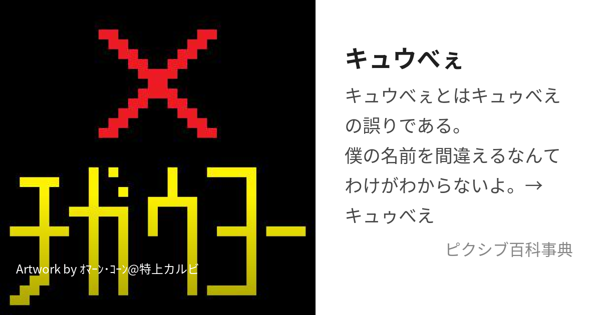 キュウべぇ (きゅうべえ)とは【ピクシブ百科事典】