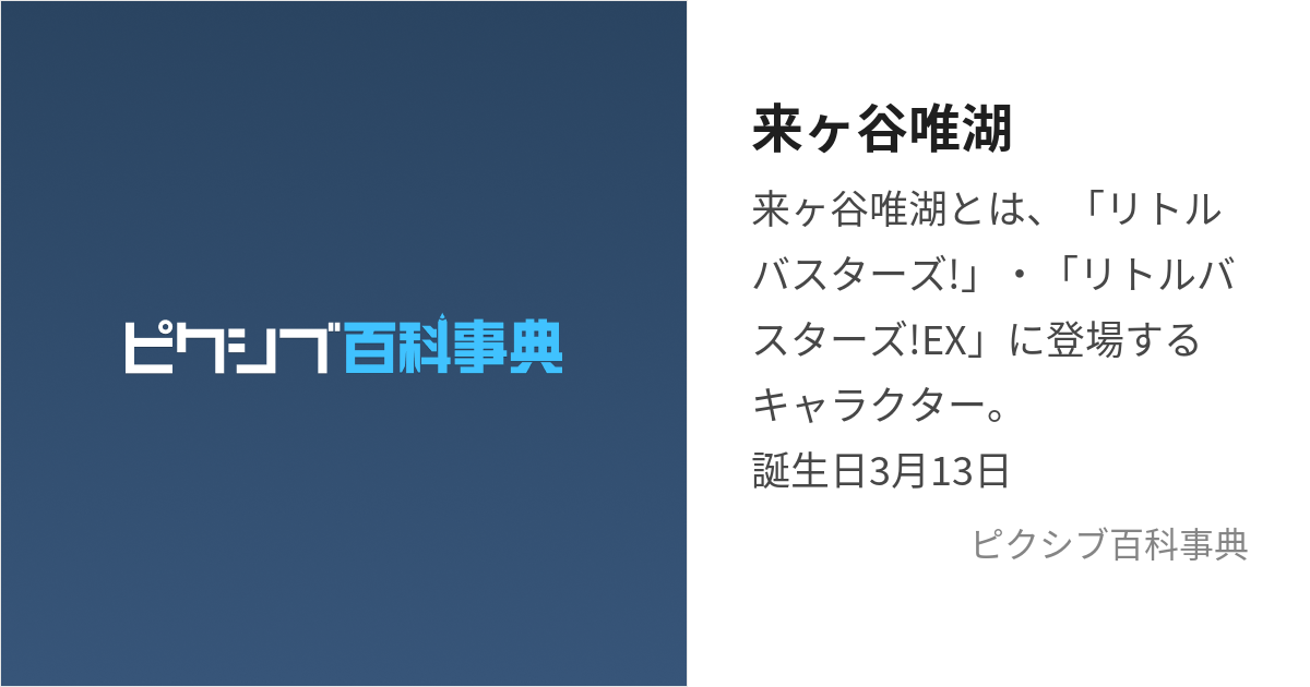 来ヶ谷唯湖 (くるがやゆいこ)とは【ピクシブ百科事典】