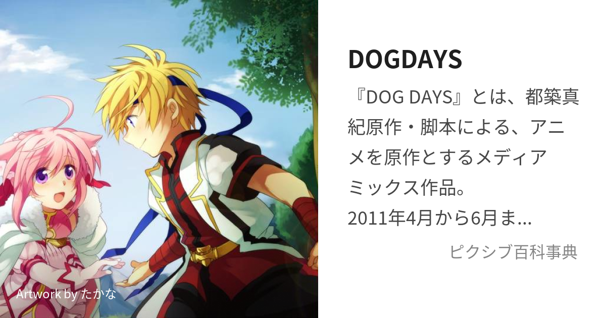 dog days  Days アニメ, イラスト, アニメ