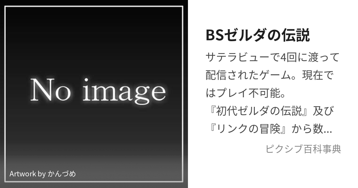 BSゼルダの伝説 (びーえすぜるだのでんせつ)とは【ピクシブ百科事典】