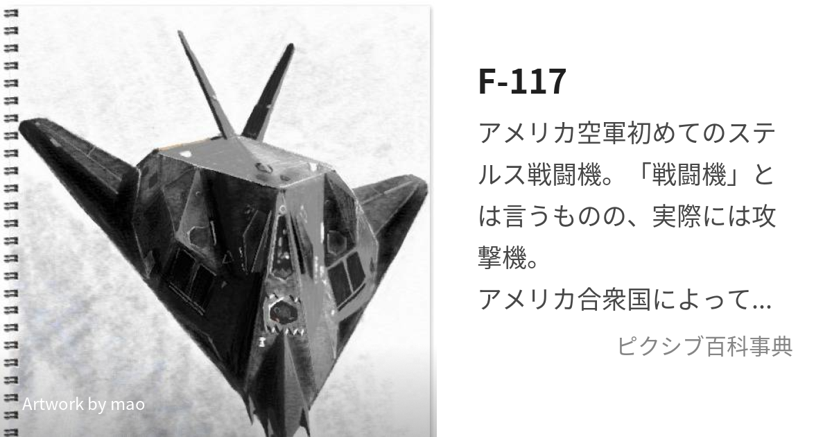 F-117 (えふいちいちなな)とは【ピクシブ百科事典】