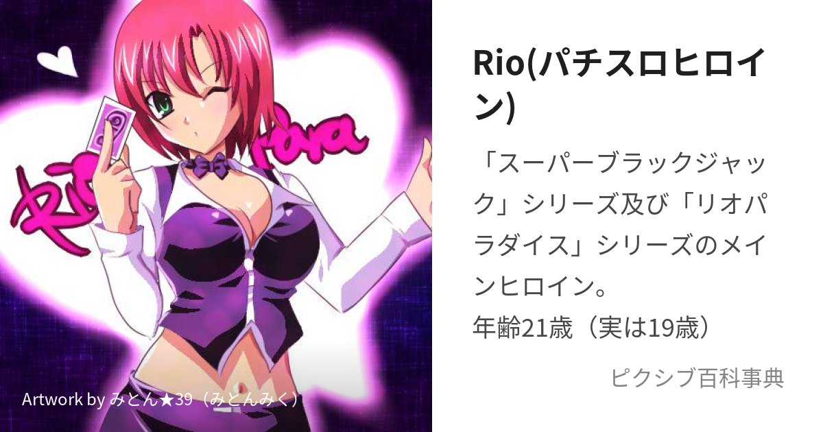 Rio(パチスロヒロイン) (りお)とは【ピクシブ百科事典】