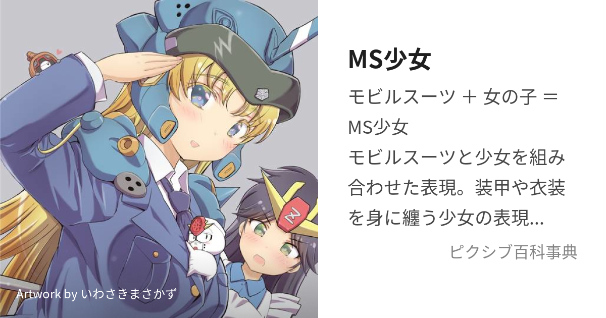 MS少女 (えむえすしょうじょ)とは【ピクシブ百科事典】