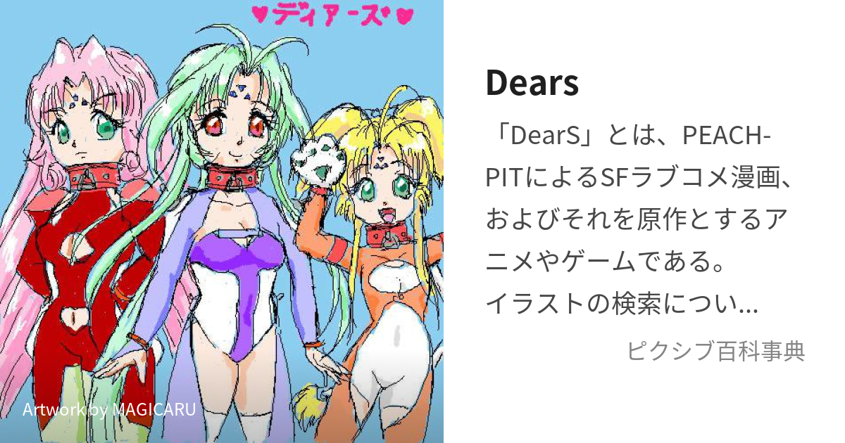 Dears (でぃあーず)とは【ピクシブ百科事典】