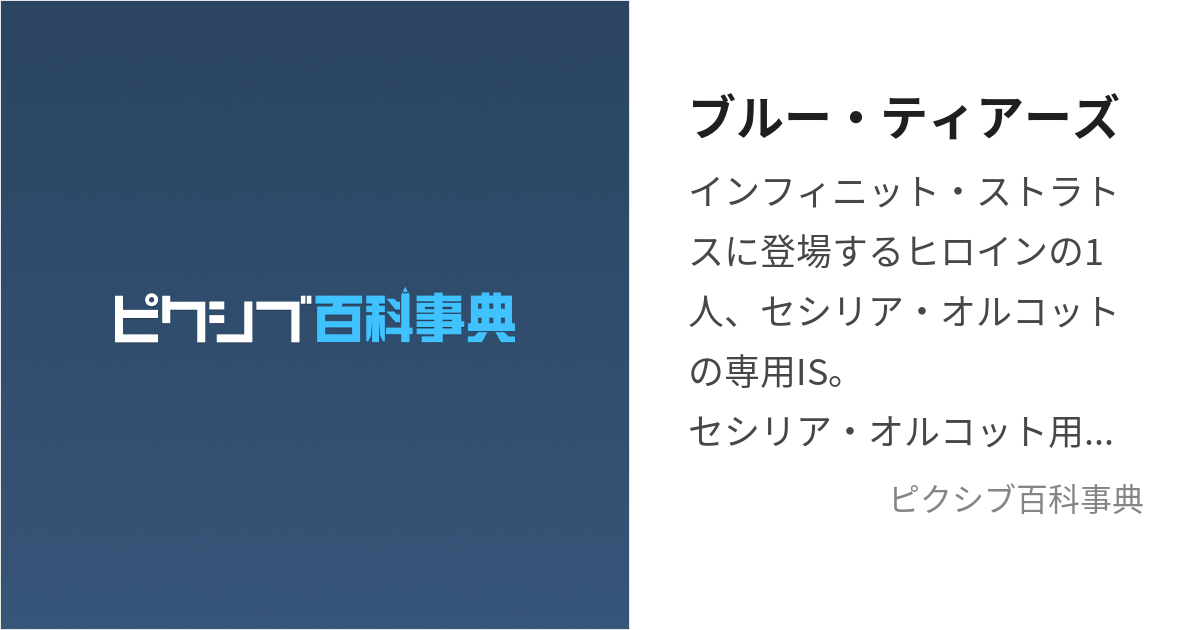 ブルー・ティアーズ (ぶるーてぃあーず)とは【ピクシブ百科事典】