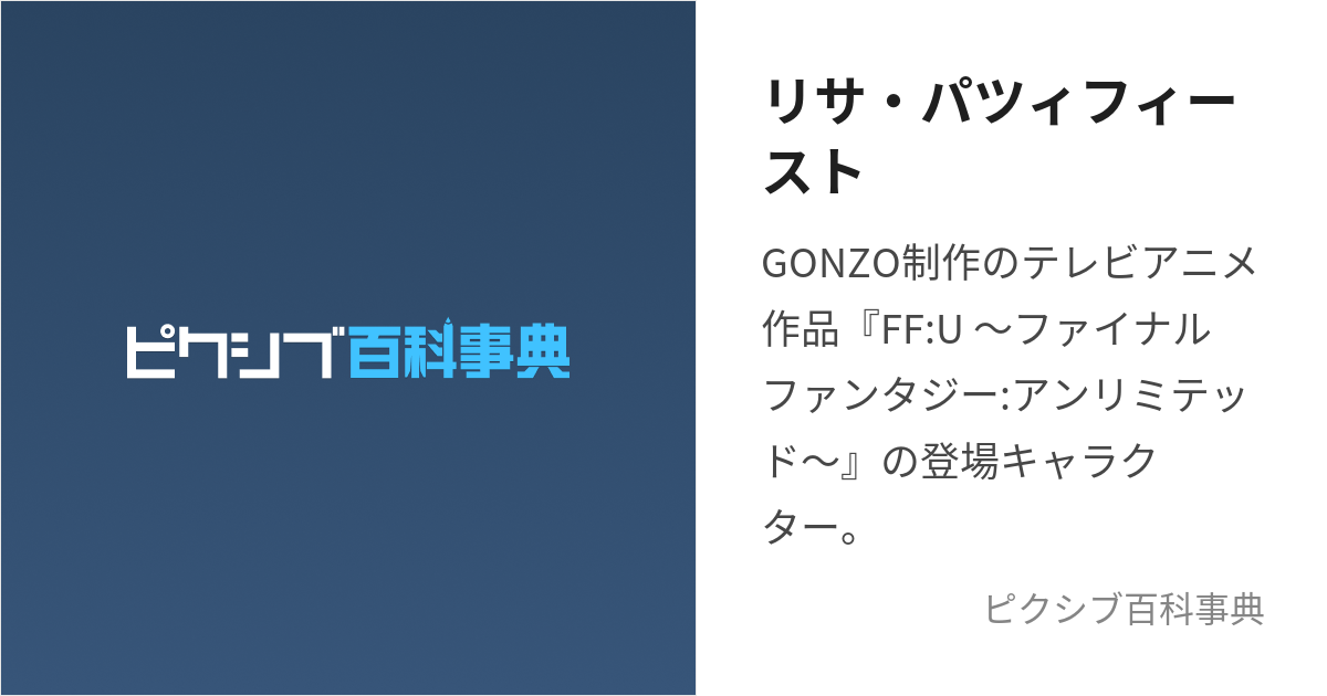 リサ・パツィフィースト (りさぱつぃふぃーすと)とは【ピクシブ百科事典】