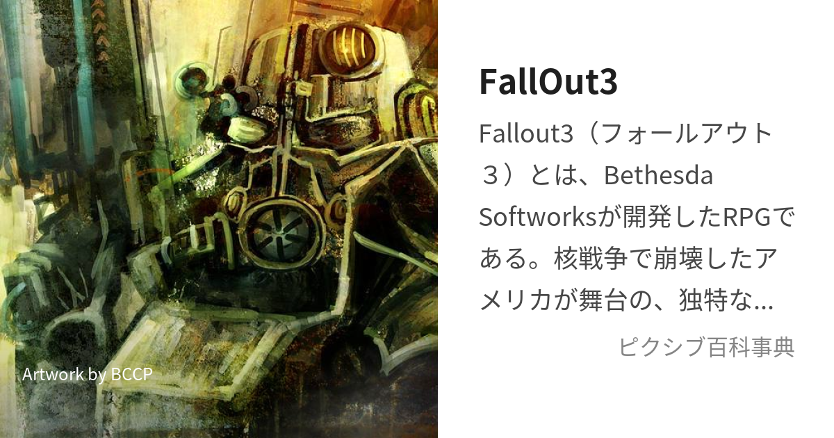 FallOut3 (ふぉーるあうとすりー)とは【ピクシブ百科事典】