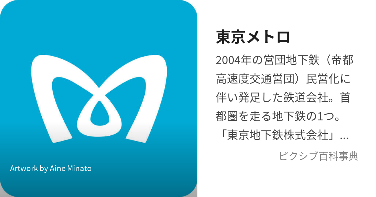 東京メトロ (とうきょうめとろ)とは【ピクシブ百科事典】