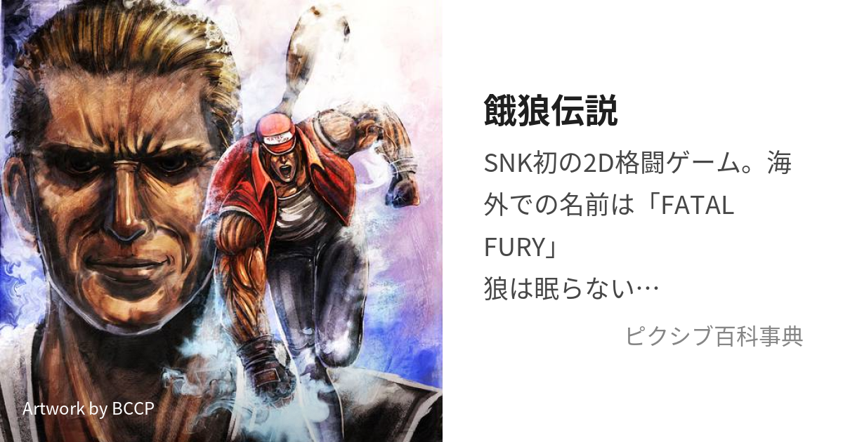 餓狼伝説 (がろうでんせつ)とは【ピクシブ百科事典】