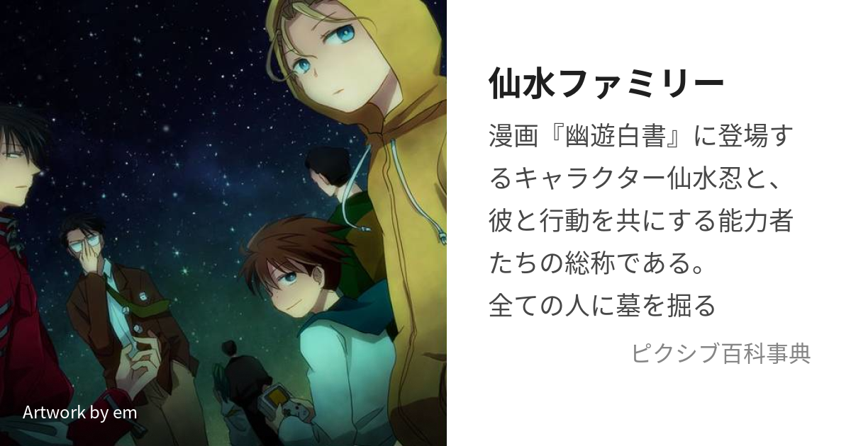 仙水ファミリー (せんすいふぁみりー)とは【ピクシブ百科事典】