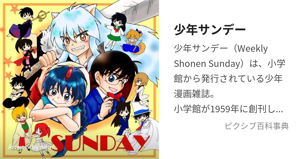 少年サンデー しょうねんさんでー とは ピクシブ百科事典