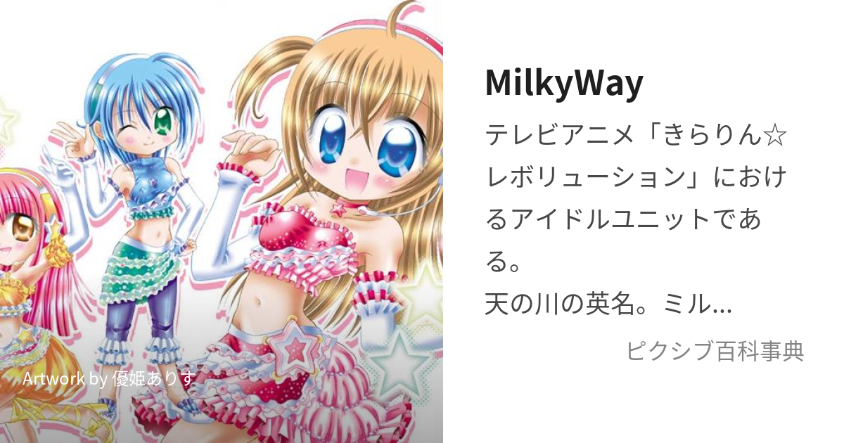 MilkyWay (みるきーうぇい)とは【ピクシブ百科事典】