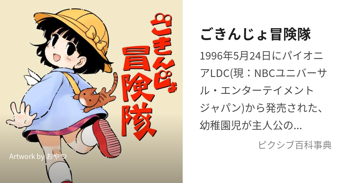 ごきんじょ冒険隊 (ごきんじょぼうけんたい)とは【ピクシブ百科事典】