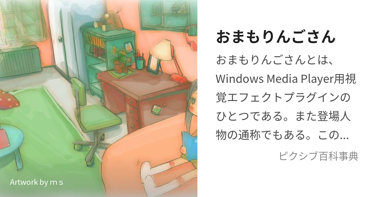 おまもりんごさん (おまもりんごさん)とは【ピクシブ百科事典】