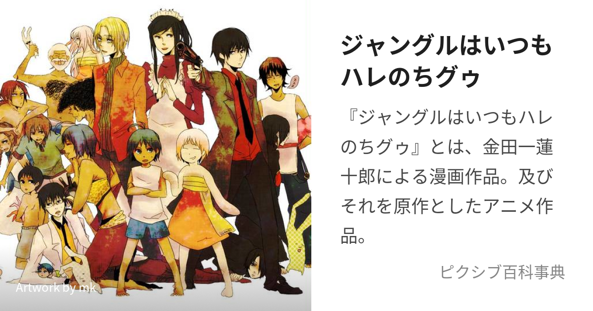 ジャングルはいつもハレのちグゥ (じゃんぐるはいつもはれのちぐぅ)と