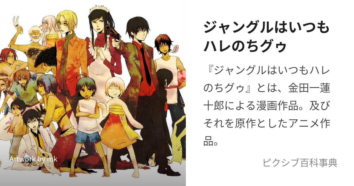 ジャングルはいつもハレのちグゥ (じゃんぐるはいつもはれのちぐぅ)とは【ピクシブ百科事典】