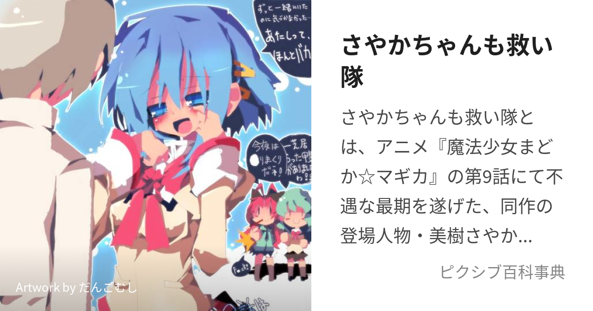 さやかちゃんも救い隊 (さやかちゃんもすくいたい)とは【ピクシブ百科事典】