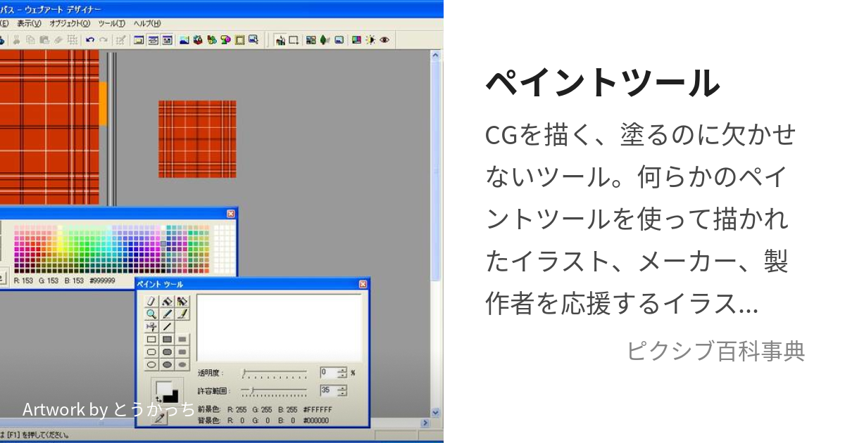 ペイントツール (ぺいんとつーる)とは【ピクシブ百科事典】