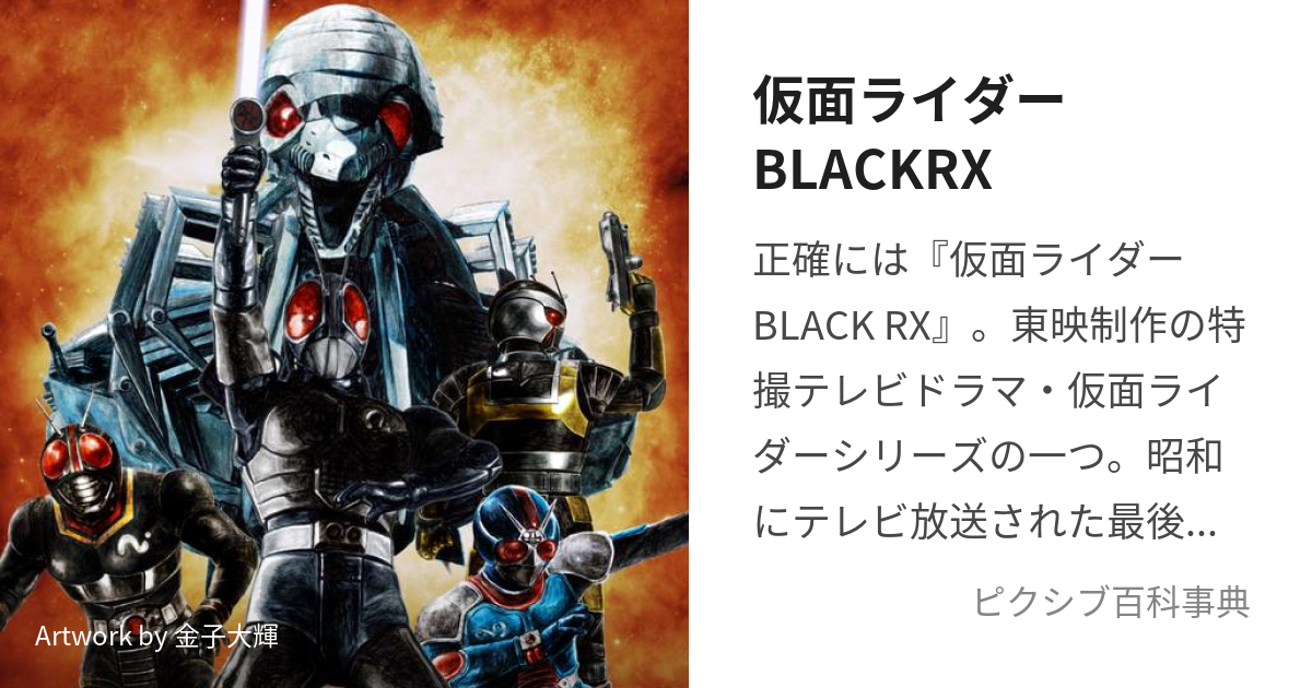 仮面ライダーBLACKRX (かめんらいだーぶらっくあーるえっくす)とは