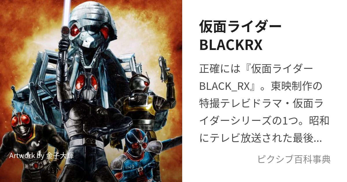 仮面ライダーBLACKRX (かめんらいだーぶらっくあーるえっくす)とは【ピクシブ百科事典】