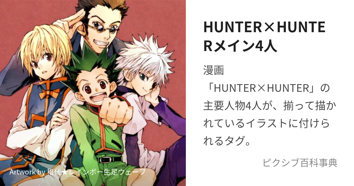 HUNTER×HUNTERメイン4人 (はんたーはんたーめいんよにん)とは ...