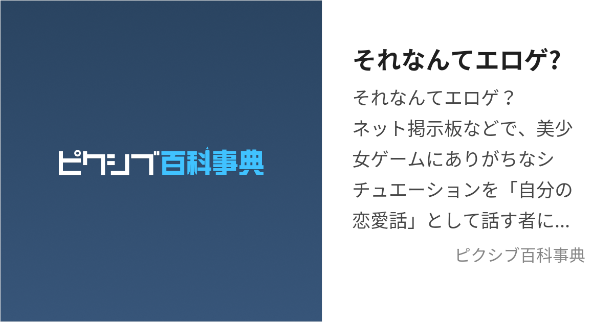 それなんてエロゲ? (それなんてえろげ)とは【ピクシブ百科事典】