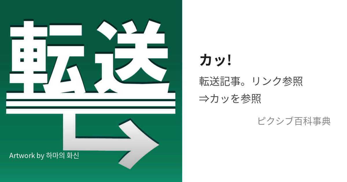 カッ! (かっ)とは【ピクシブ百科事典】