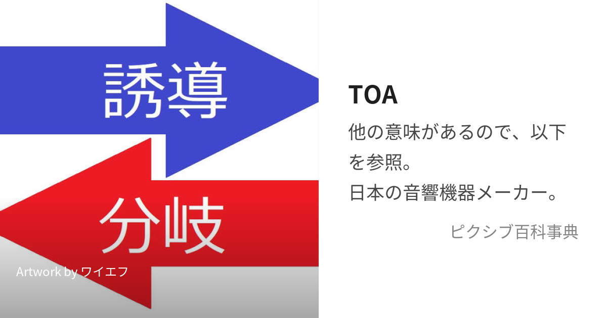 TOA (ているずおぶじあびす)とは【ピクシブ百科事典】