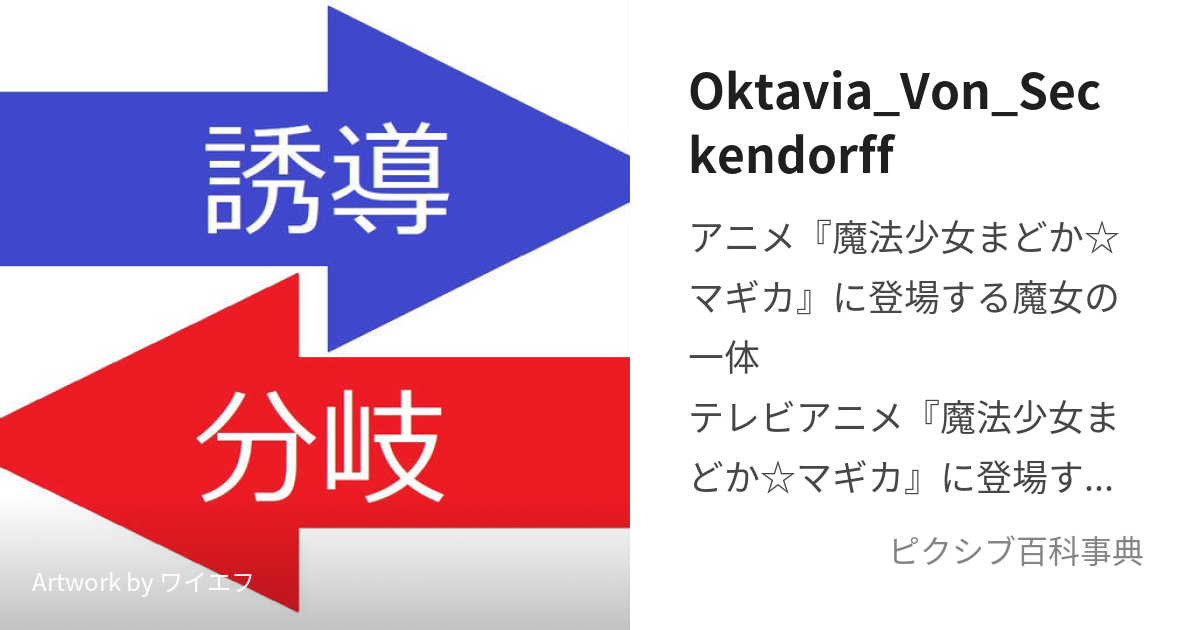 Oktavia_Von_Seckendorff (おくたゔぃあふぉんぜっけんどるふ)とは 