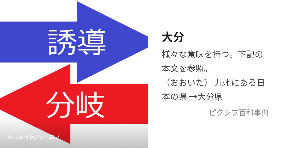 大分 (おおいただいぶだいぶん)とは【ピクシブ百科事典】