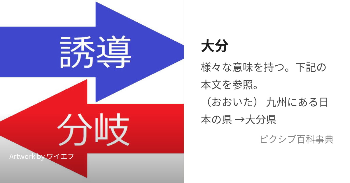 大分 (おおいただいぶだいぶん)とは【ピクシブ百科事典】