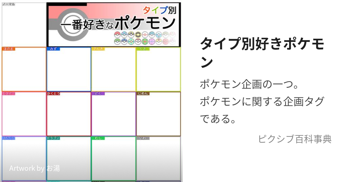 タイプ別好きポケモン たいぷべつすきぽけもん とは ピクシブ百科事典