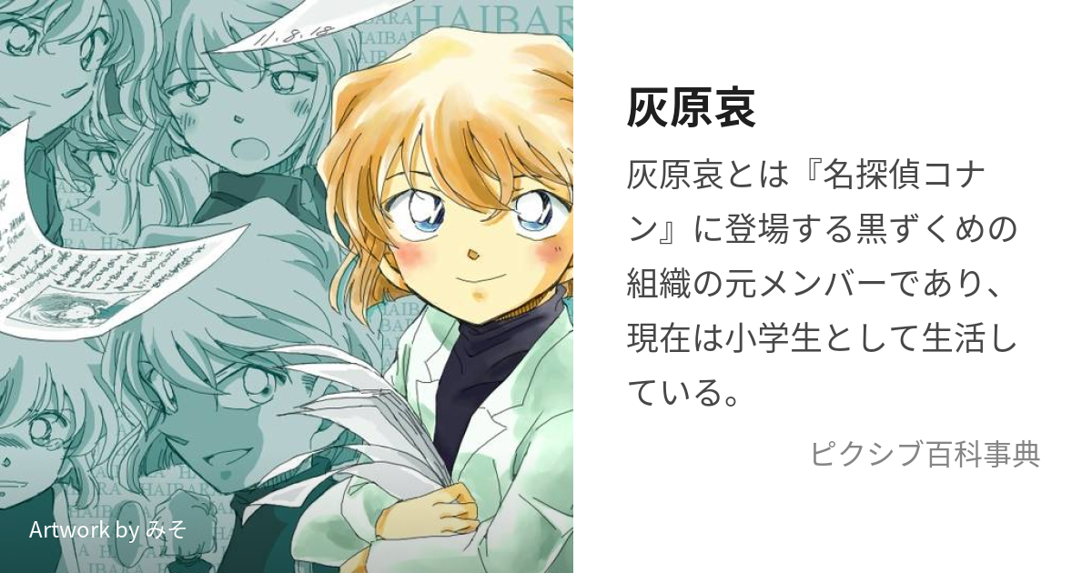 灰原哀 (はいばらあい)とは【ピクシブ百科事典】