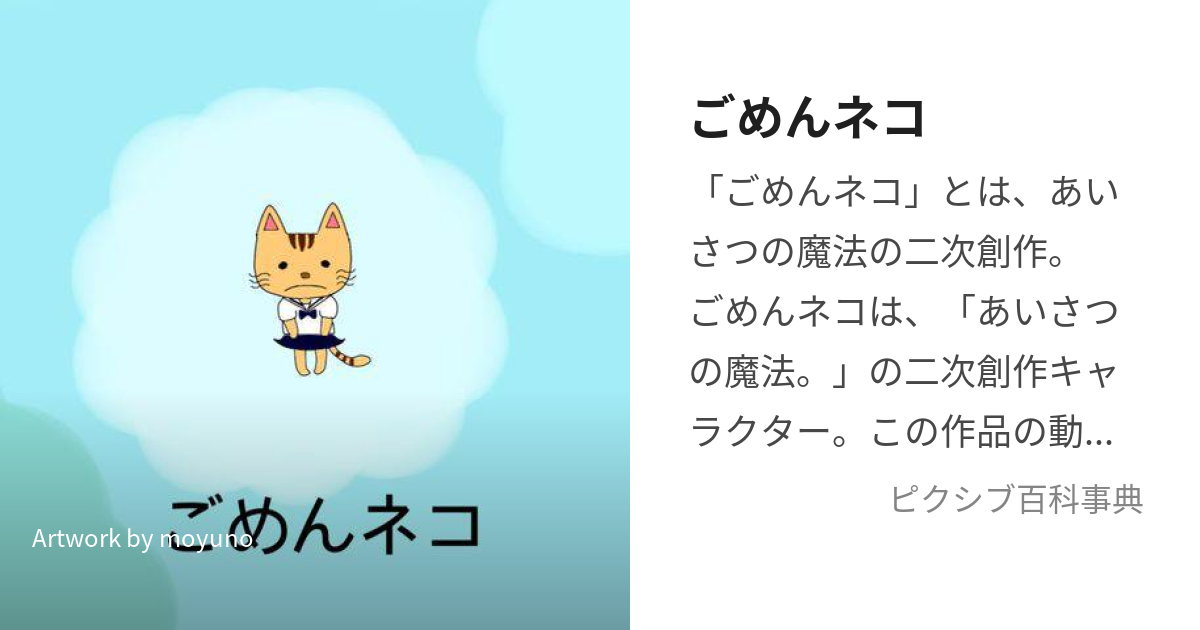 ごめんネコ (ごめんねこ)とは【ピクシブ百科事典】